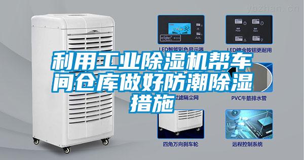 利用星空娱乐彩票是什么网站帮车间仓库做好防潮除湿措施