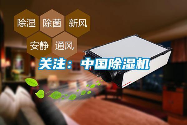 关注：中国除湿机