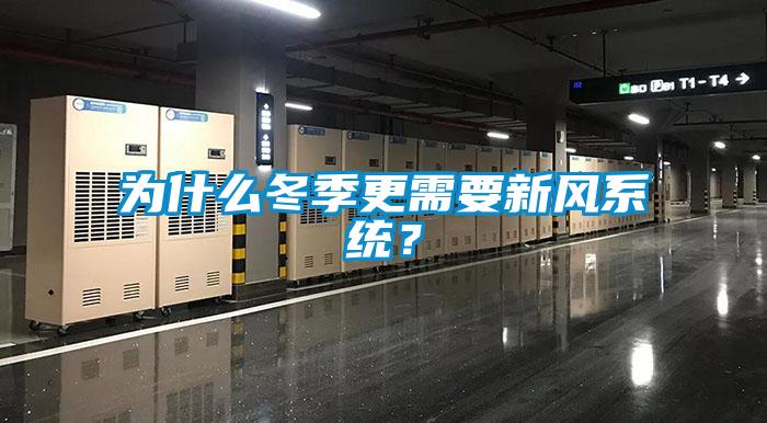 为什么冬季更需要新风系统？