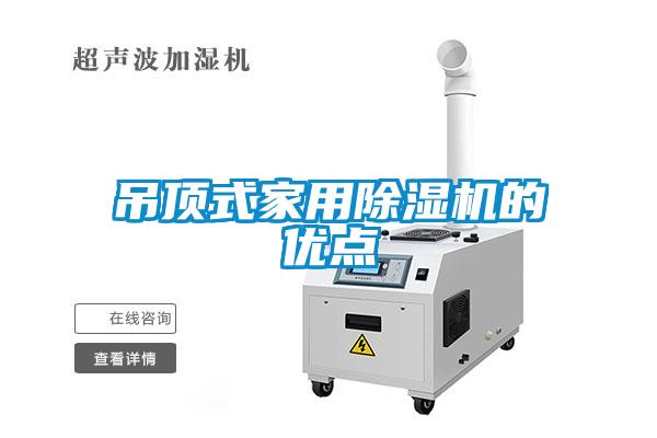 吊顶式星空体育app官网的优点