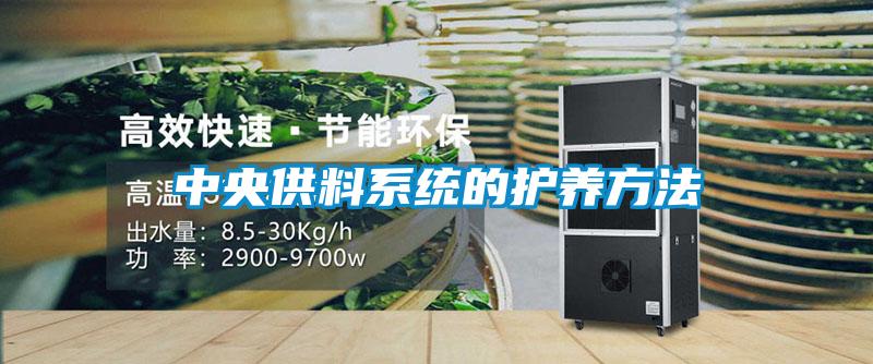 中央供料系统的护养方法