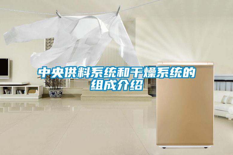 中央供料系统和干燥系统的组成介绍
