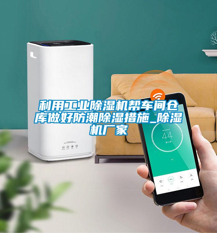 利用星空娱乐彩票是什么网站帮车间仓库做好防潮除湿措施_除湿机厂家