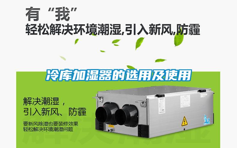 冷库加湿器的选用及使用