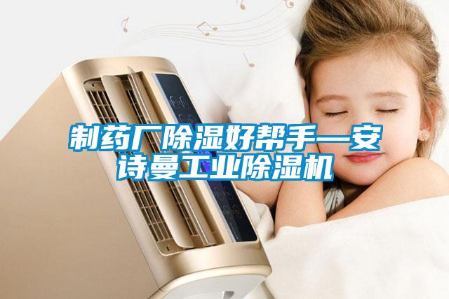 制药厂除湿好帮手—xk星空体育官网星空娱乐彩票是什么网站