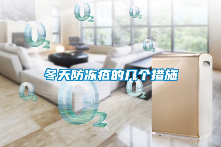 冬天防冻疮的几个措施