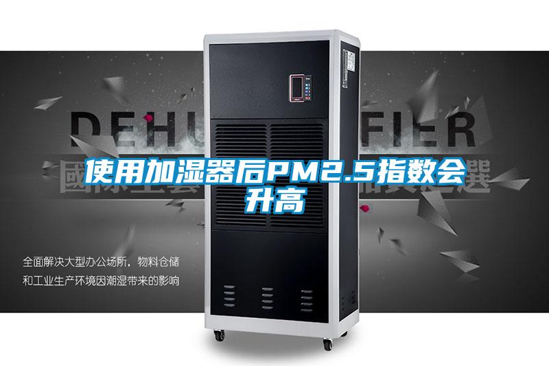 使用加湿器后PM2.5指数会升高