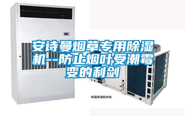 xk星空体育官网烟草专用除湿机--防止烟叶受潮霉变的利剑