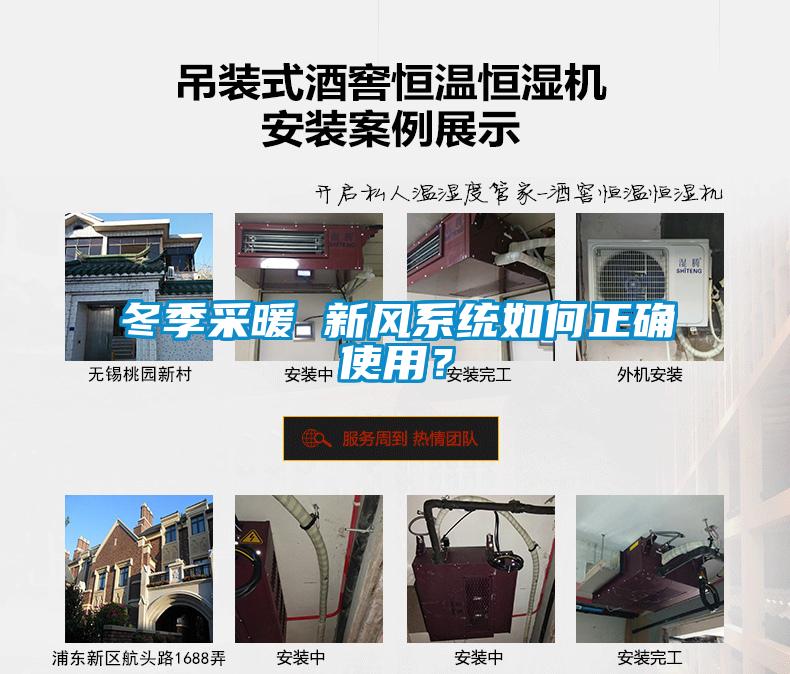 冬季采暖 新风系统如何正确使用？
