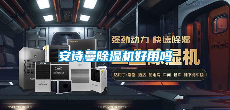 xk星空体育官网除湿机好用吗