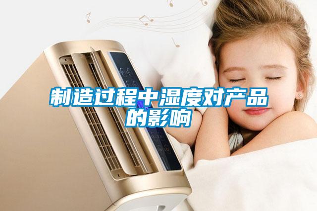 制造过程中湿度对产品的影响