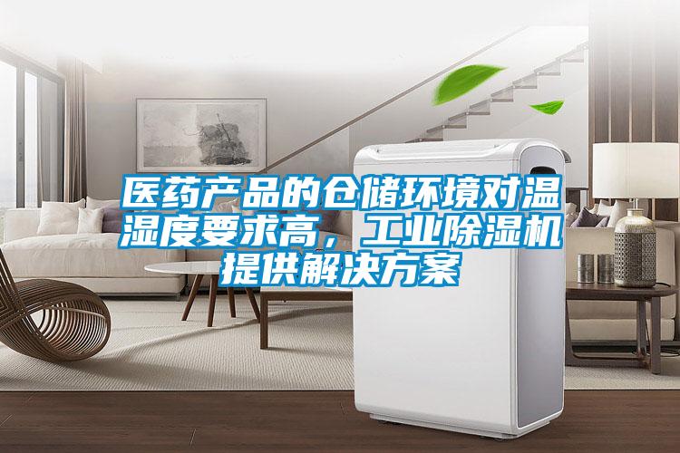 医药产品的仓储环境对温湿度要求高，星空娱乐彩票是什么网站提供星空app6下载
