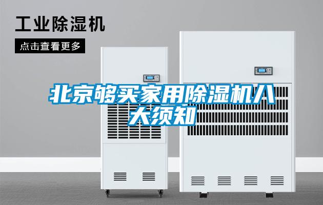 北京够买星空体育app官网八大须知