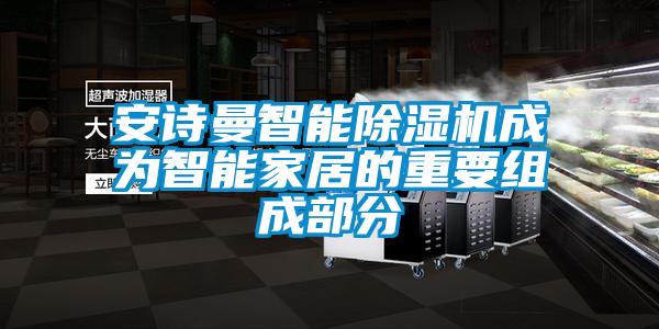 xk星空体育官网智能除湿机成为智能家居的重要组成部分