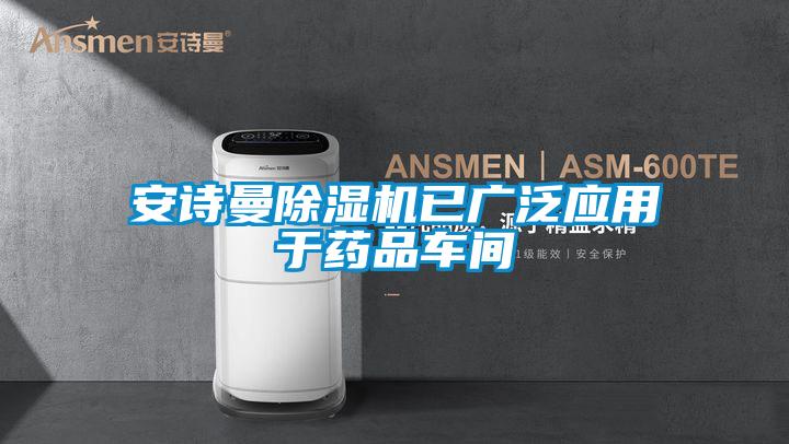 xk星空体育官网除湿机已广泛应用于药品车间