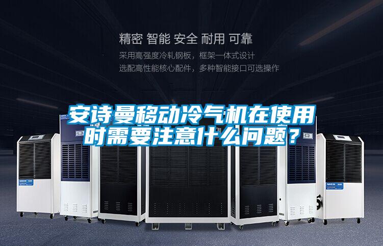 xk星空体育官网移动冷气机在使用时需要注意什么问题？
