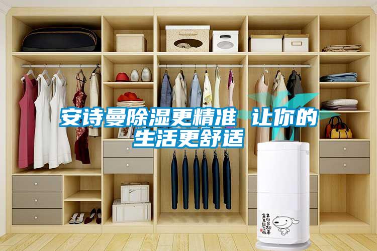 xk星空体育官网除湿更精准 让你的生活更舒适
