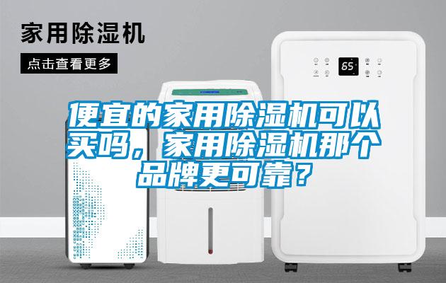 便宜的星空体育app官网可以买吗，星空体育app官网那个品牌更可靠？
