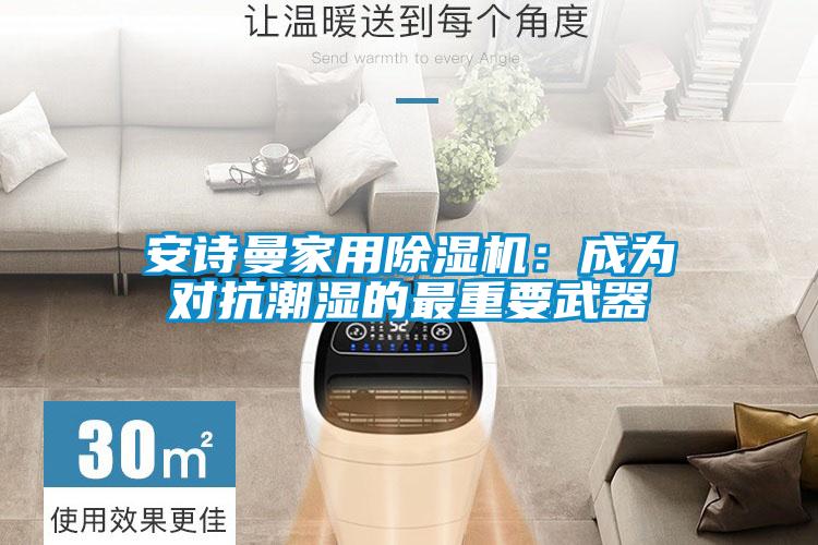 xk星空体育官网星空体育app官网：成为对抗潮湿的最重要武器