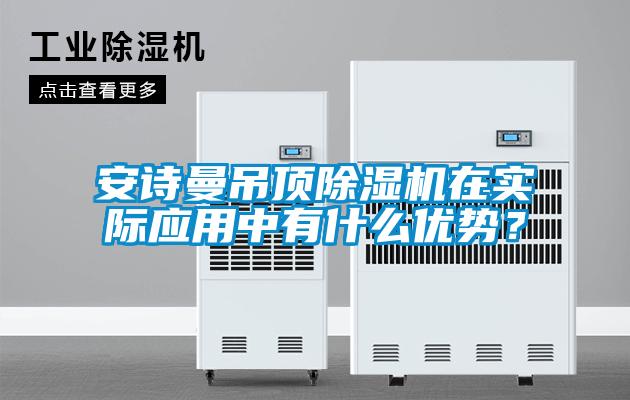 xk星空体育官网吊顶除湿机在实际应用中有什么优势？