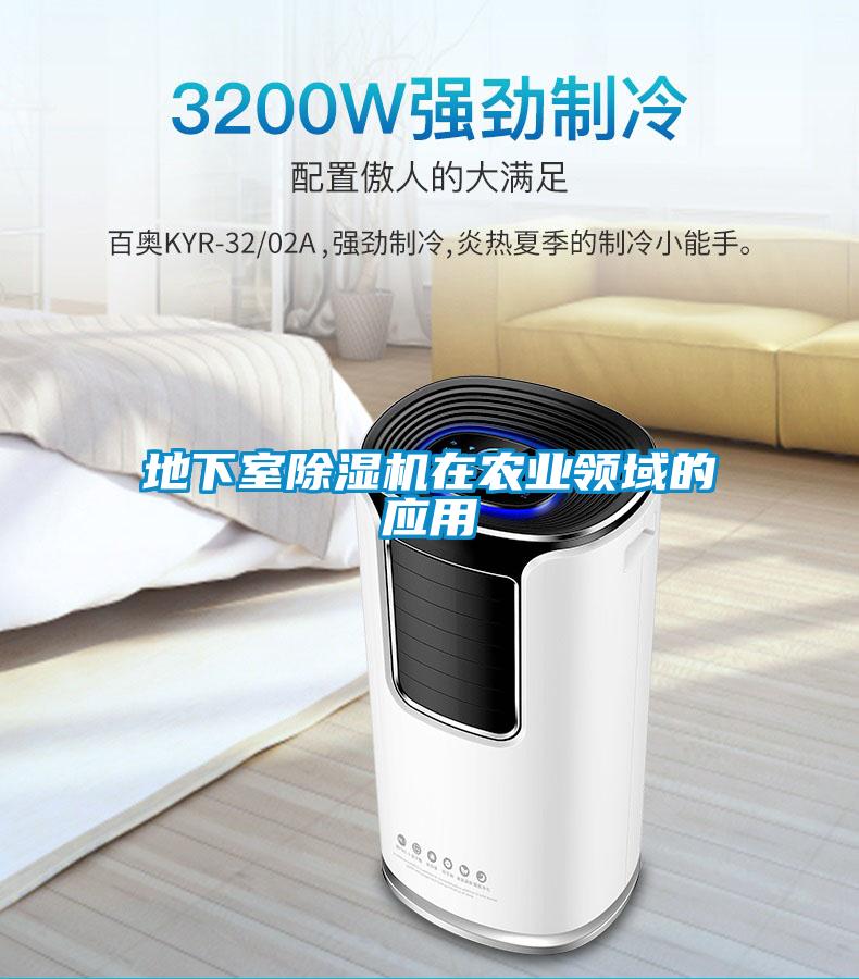 地下室除湿机在农业领域的应用