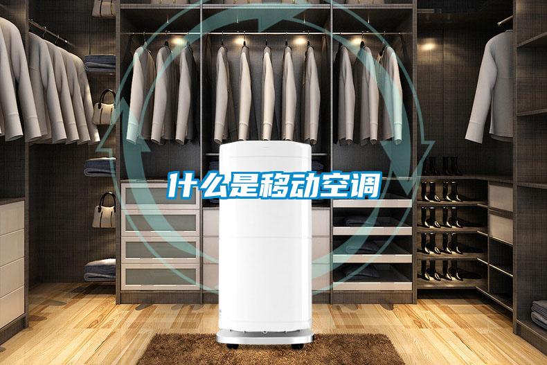 什么是移动空调