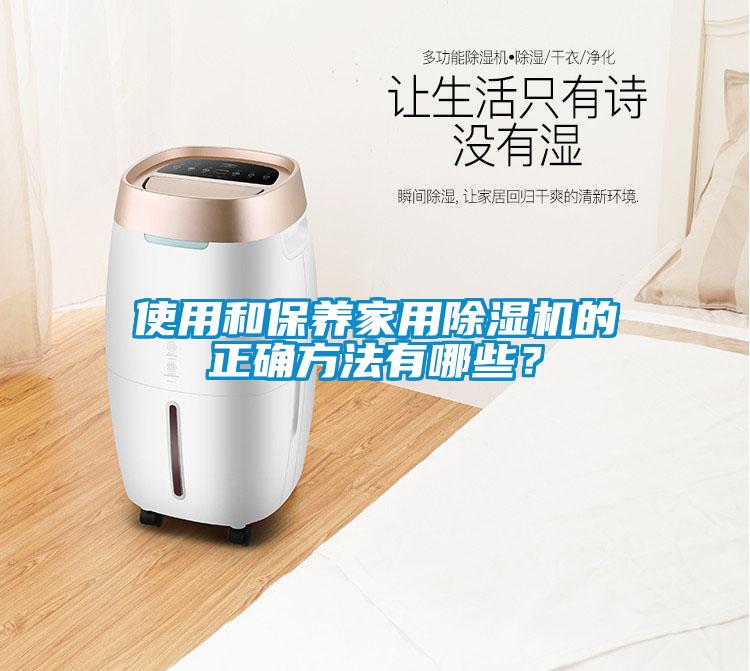 使用和保养星空体育app官网的正确方法有哪些？