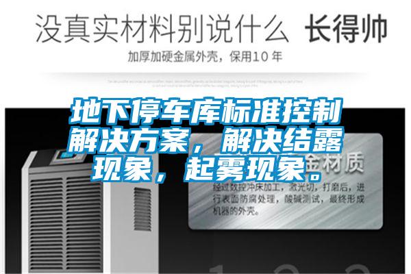 地下停车库标准控制星空app6下载，解决结露现象，起雾现象。