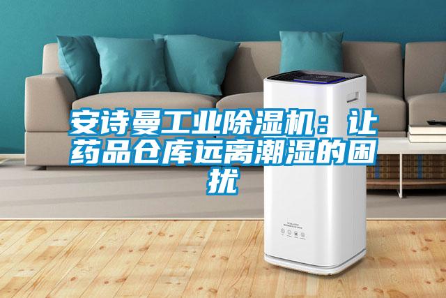 xk星空体育官网星空娱乐彩票是什么网站：让药品仓库远离潮湿的困扰