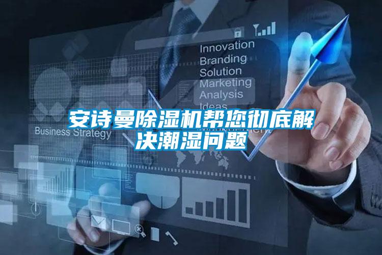 xk星空体育官网除湿机帮您彻底解决潮湿问题