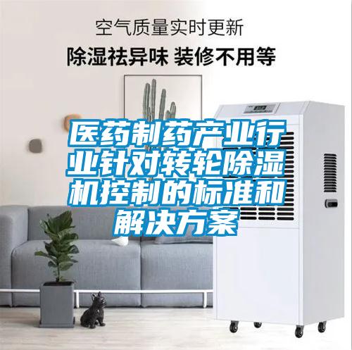 医药制药产业行业针对转轮除湿机控制的标准和星空app6下载