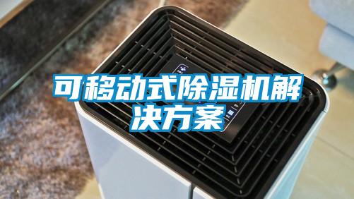 可移动式除湿机星空app6下载