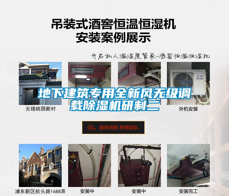 地下建筑专用全新风无级调载除湿机研制二