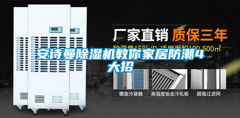 xk星空体育官网除湿机教你家居防潮4大招