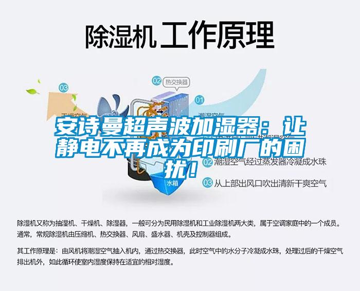 xk星空体育官网超声波加湿器：让静电不再成为印刷厂的困扰！