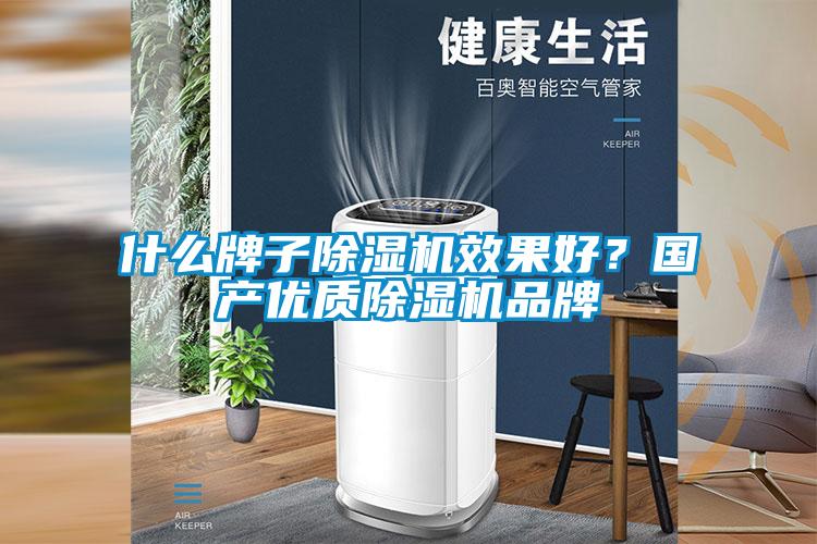 什么牌子除湿机效果好？国产优质除湿机品牌