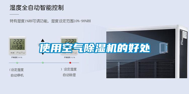 使用空气除湿机的好处