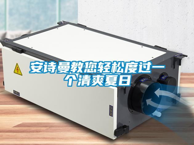 xk星空体育官网教您轻松度过一个清爽夏日