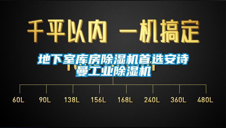 地下室库房除湿机首选xk星空体育官网星空娱乐彩票是什么网站