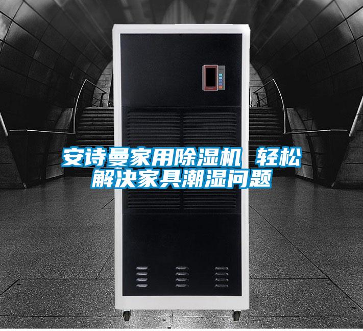 xk星空体育官网星空体育app官网 轻松解决家具潮湿问题