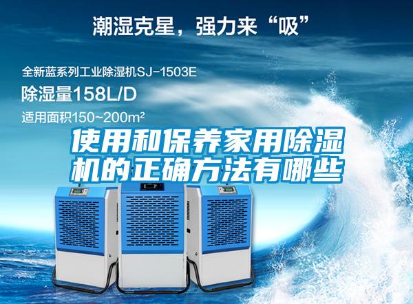 使用和保养星空体育app官网的正确方法有哪些