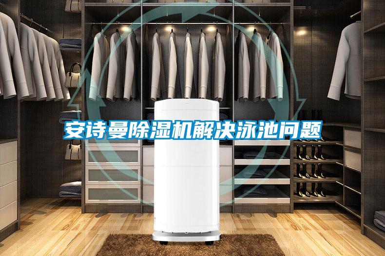 xk星空体育官网除湿机解决泳池问题