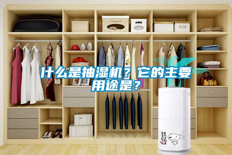 什么是抽湿机？它的主要用途是？