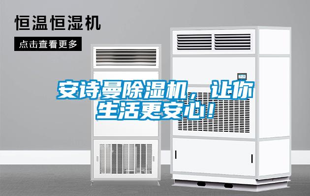 xk星空体育官网除湿机，让你生活更安心！