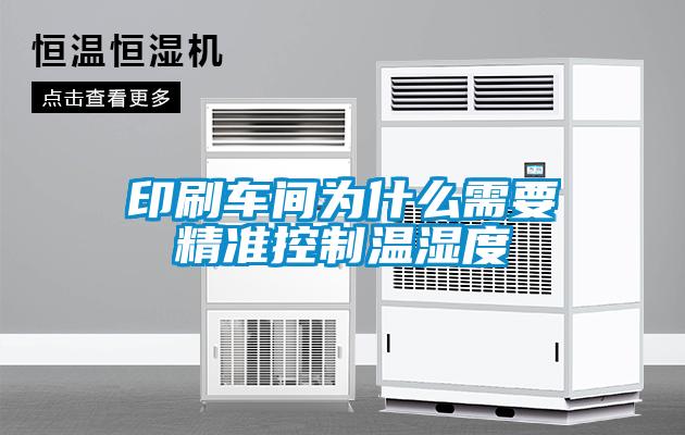 印刷车间为什么需要精准控制温湿度