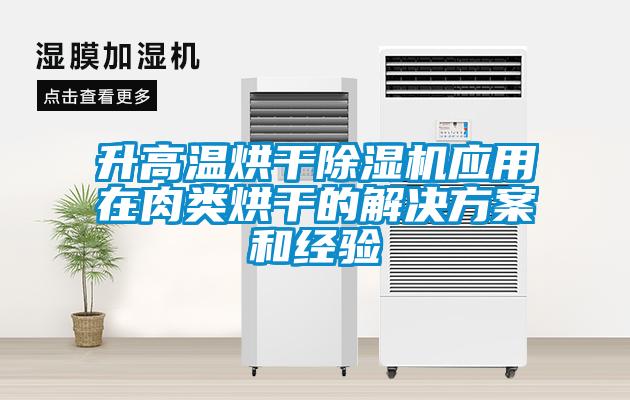 升高温烘干除湿机应用在肉类烘干的星空app6下载和经验