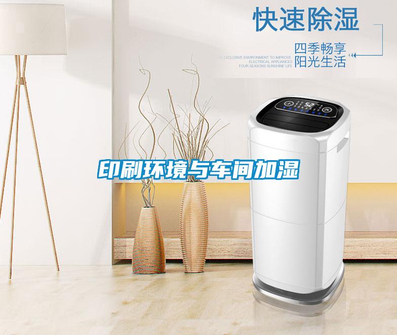 印刷环境与车间加湿