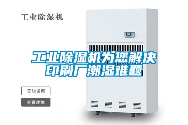 星空娱乐彩票是什么网站为您解决印刷厂潮湿难题