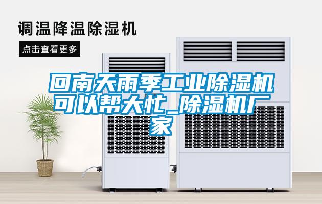 回南天雨季星空娱乐彩票是什么网站可以帮大忙_除湿机厂家
