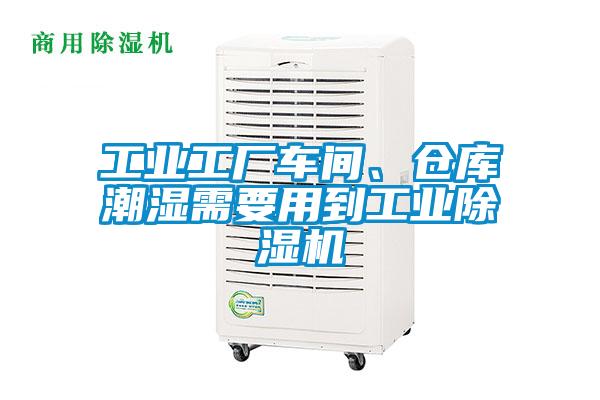 工业工厂车间、仓库潮湿需要用到星空娱乐彩票是什么网站